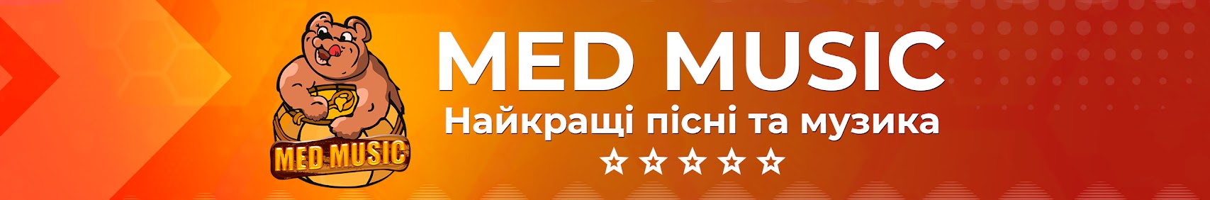 МУЗИКА З МЕДОМ